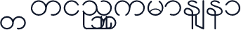 Wwin_Burmese1
