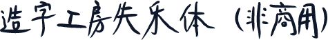 造字工房失乐体（非商用）
