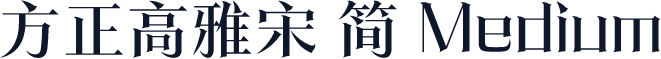 方正高雅宋 简 Medium