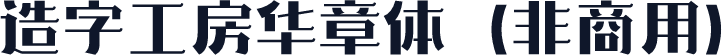 造字工房华章体（非商用）
