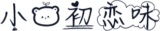 小熊初恋味