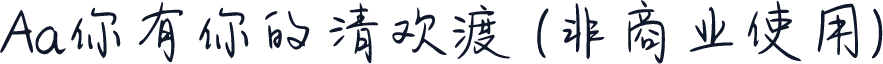 Aa你有你的清欢渡 (非商业使用)