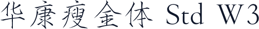 华康瘦金体 Std W3
