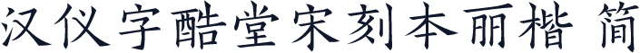 汉仪字酷堂宋刻本丽楷 简