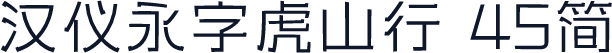 汉仪永字虎山行 45简