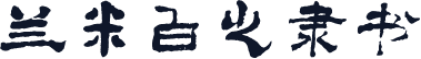 兰米白之隶书