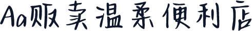 Aa贩卖温柔便利店