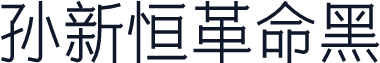 孙新恒革命黑