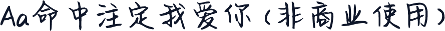 Aa命中注定我爱你 (非商业使用)