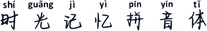 时光记忆拼音体