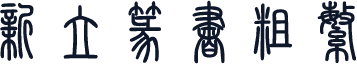 新立篆书粗繁