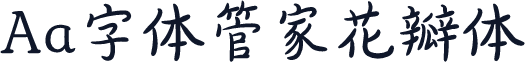 Aa字体管家花瓣体