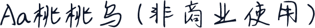 Aa桃桃乌 (非商业使用)