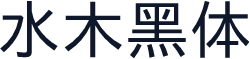 水木黑体