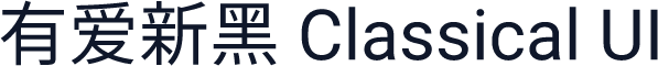 有爱新黑 Classical UI