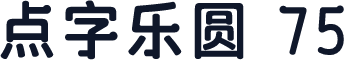 点字乐圆 75
