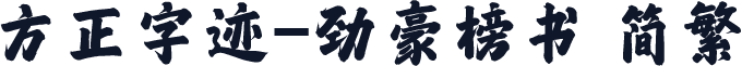 方正字迹-劲豪榜书 简繁