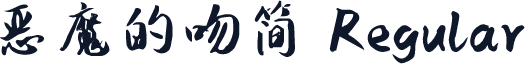 恶魔的吻简 Regular
