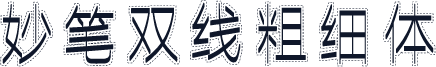 妙笔双线粗细体