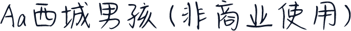 Aa西城男孩 (非商业使用)