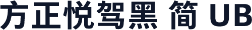 方正悦驾黑 简 UB