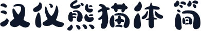 汉仪熊猫体 简