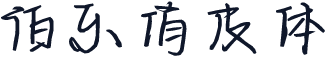 伯乐俏皮体
