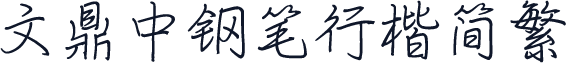 文鼎中钢笔行楷简繁
