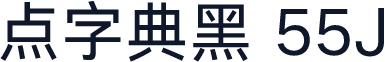 点字典黑 55J