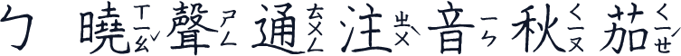 ㄅ曉聲通注音秋茄