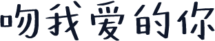 吻我爱的你
