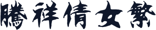 腾祥倩女繁