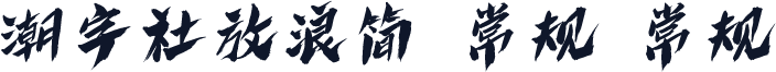 潮字社放浪简 常规 常规