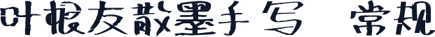叶根友散墨手写 常规