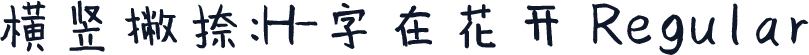 横竖撇捺：H-字在花开 Regular