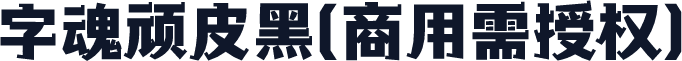 字魂顽皮黑(商用需授权)