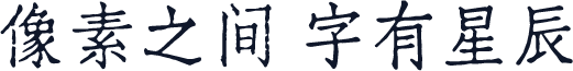 汇文仿宋
