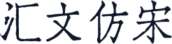 汇文仿宋