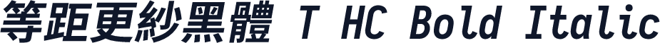 等距更紗黑體 T HC Bold Italic