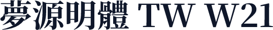 夢源明體 TW W21