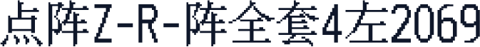 点阵Z-R-阵全套4左2069