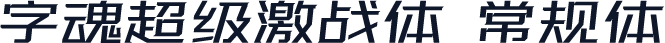 字魂超级激战体 常规体
