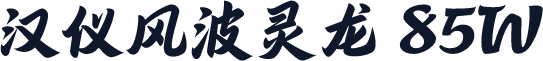 汉仪风波灵龙 85W
