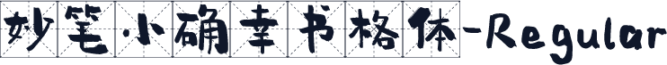 妙笔小确幸书格体-Regular