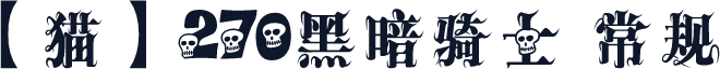 【猫】270黑暗骑士 常规