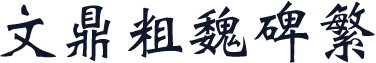 文鼎粗魏碑繁
