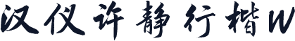 汉仪许静行楷W
