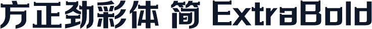 方正劲彩体 简 ExtraBold
