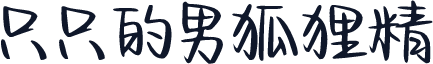 只只的男狐狸精