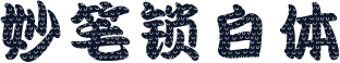 妙笔锁白体